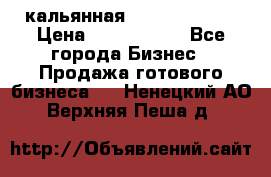 кальянная Spirit Hookah › Цена ­ 1 000 000 - Все города Бизнес » Продажа готового бизнеса   . Ненецкий АО,Верхняя Пеша д.